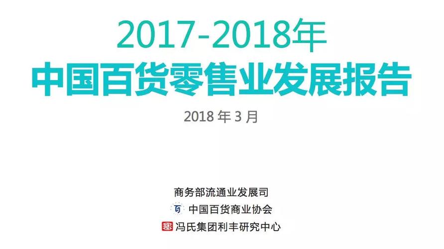 商务部报告称,中国百货零售业正在回暖,并且以各种方式拥抱新零售.